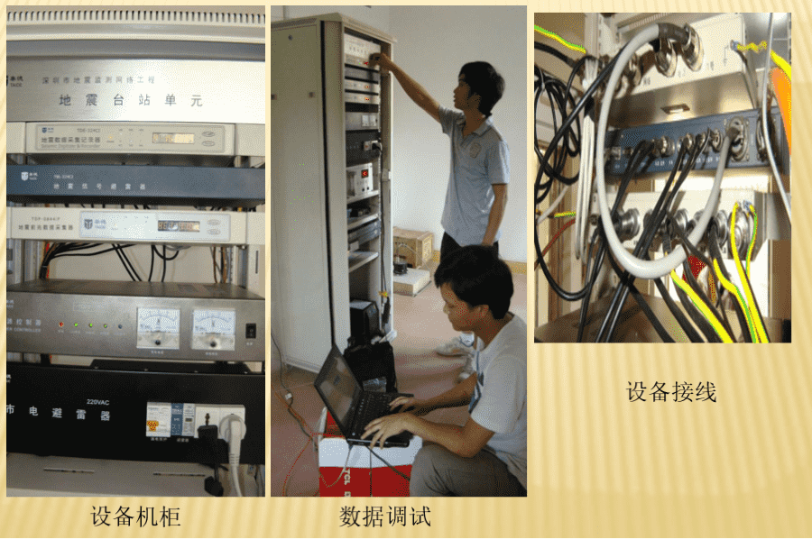 深圳市地震監(jiān)測網(wǎng)絡(luò)工程一期、二期項(xiàng)目監(jiān)理