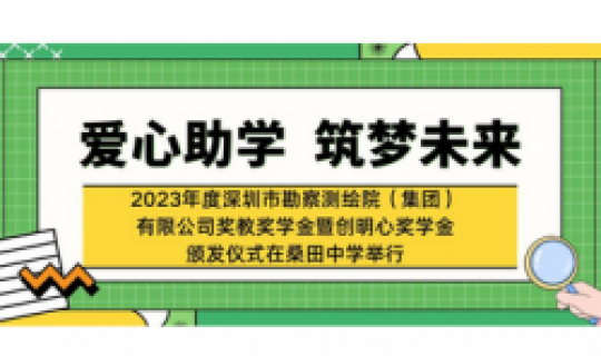 愛心助學，筑夢未來