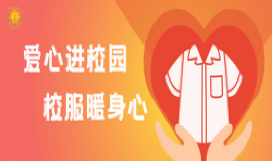 愛心進校園，校服暖身心