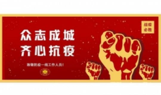 眾志成城，齊心抗疫