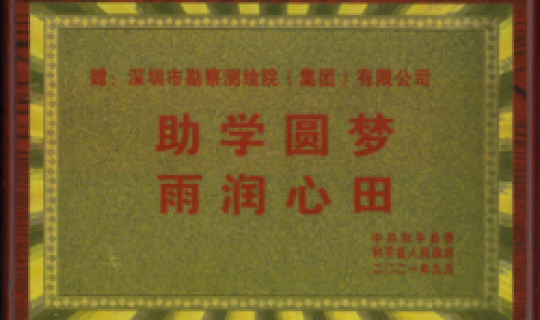 助學圓夢，再潤心田