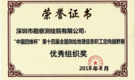 公司組隊(duì)參加“中國四維杯”第十四屆全國測繪地理信息職工定向越野賽