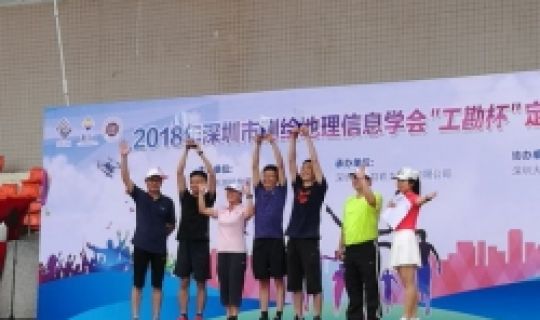公司參加深圳市測繪地理信息學(xué)會(huì)“工勘杯”定向越野賽獲佳績