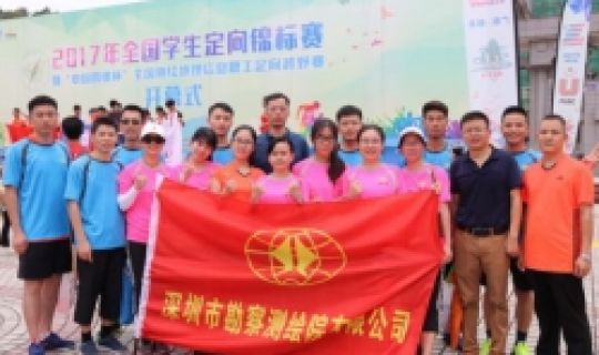 公司組隊(duì)參加“中國四維杯”第十三屆全國測繪地理信息職工定向越野賽