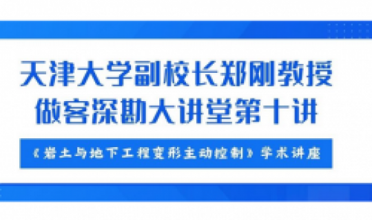 深勘大講堂｜第十講：鄭剛教授《巖土與地下工程變形主動(dòng)控制》